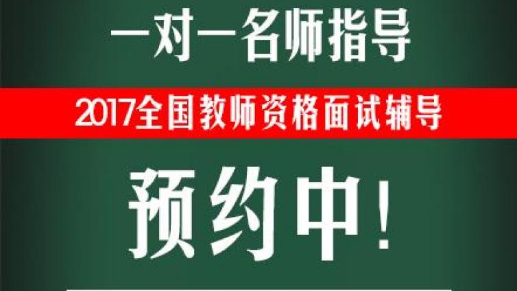 出错了咋整？教师资格证面试“试讲”临场应变技能