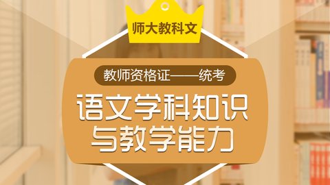 《语文学科知识与教学能力》（初中）历年真题 