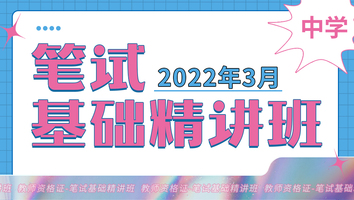 【2022年3月】中学教师资格证(笔试基础精讲班)