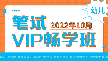 【2022年10月】幼儿教师资格证(笔试VIP畅学班)
