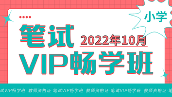 【2022年10月】小学教师资格证(笔试VIP畅学班)