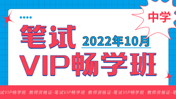 【2022年10月】中学教师资格证(笔试VIP畅学班)