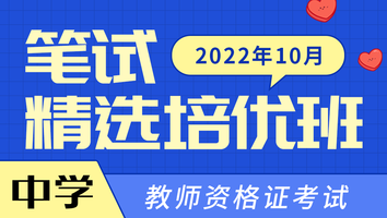 【2022年10月】中学教师资格证(笔试精选培优班)