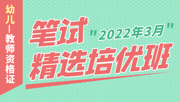 【2022年3月】幼儿教师资格证(笔试精选培优班)