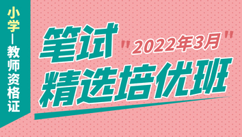 【2022年3月】小学教师资格证(笔试精选培优班)