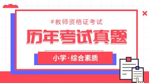 【综合素质（小学）】真题 
