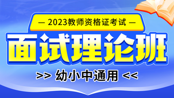 备考2024年面试【幼-小-中】面试理论班 录播！
