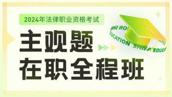 2024主观题-在职全程班