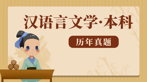 《汉语言文学（本科）》历年真题 