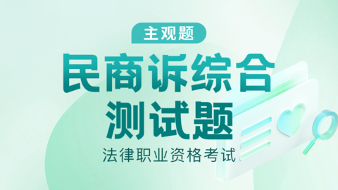 民商诉综合 