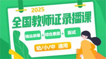 录播课-笔试单科（综合素质）+面试理论课