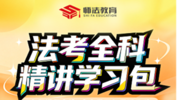 法考小白抢跑营-全科精讲学习包