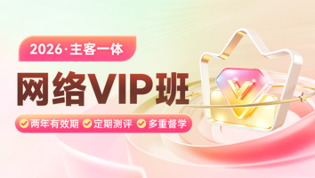 2026考季主客一体VIP班