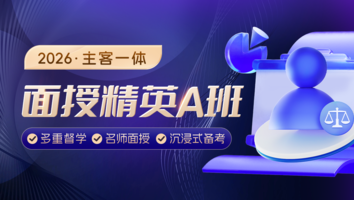 2026考季面授精英A班