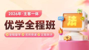 优学全程班