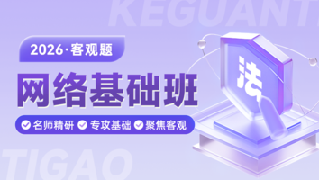 客观网络基础班