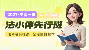 2027考季法小伴主客一体先行班